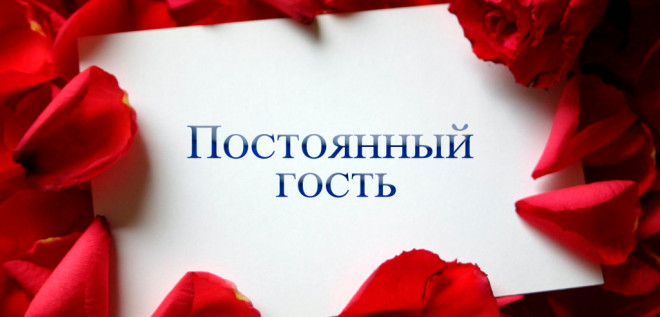 Постоянный гость