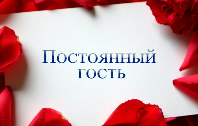 Постоянный гость